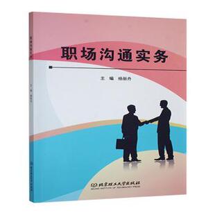 北京理工大学出版 国图书店正版 9787576340150 杨丽丹主编 社有限责任公司 职场沟通实务