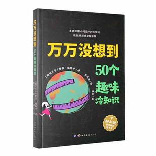 全新正版 万万没想到：50个趣味冷知识努雷·维塔奇世界图书西安有限公司 现货