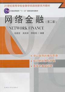 全新正版网络金融岳意定东南大学出版社金融网络高等学校教材现货