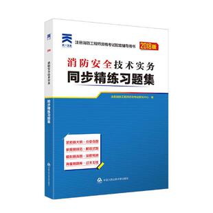 建筑工程类考试书籍 国家图书馆书店正版 注册消防工程师资格考试研究中心 消防安全技术实务同步精练习题集