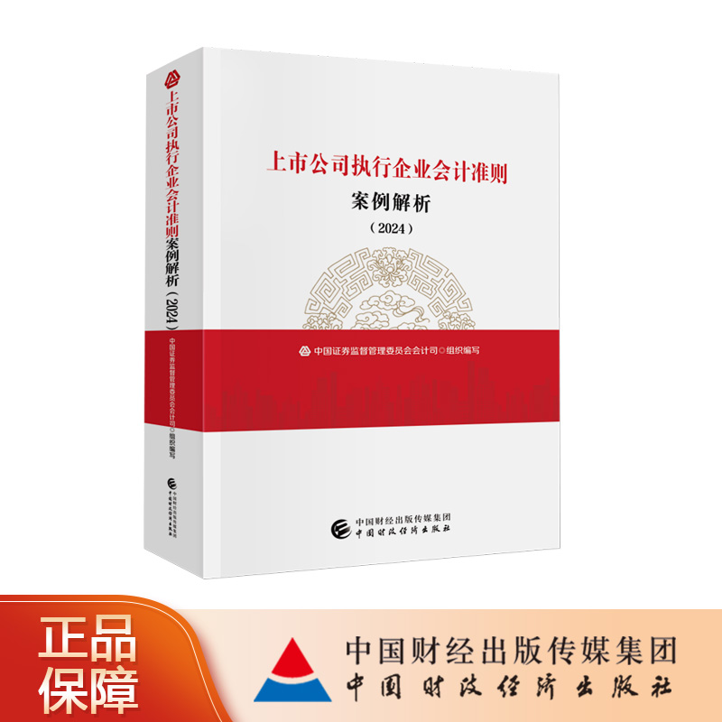 国图书店正版 上市公司执行企业会计准则案例解析(2024) 中国券监督管理委员会会计司 9787522327723 中国财政经济出版社