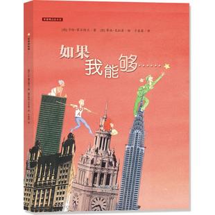 绘；于善英 社 德 新蕾出版 9787530750506 译 蒂洛·克拉普 著； 卡伦·霍尔德兰 如果我能够…… 国图书店正版