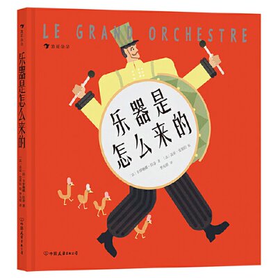 国图书店正版 乐器是怎么来的 (法)卡罗琳娜·拉芬 著 李天琪 译 (法)盖亚·史黛拉 绘 9787505754157 中国友谊出版公司