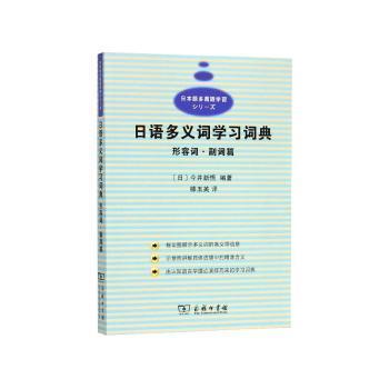 【国图书店】全新正版日语多义词学习词典:形容词·副词篇(日)今井新悟编著9787100149563