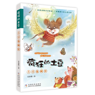 国图书店 土豆也疯狂安亦然9787559720115浙江少年儿童出版 全新正版 土豆 社 疯狂