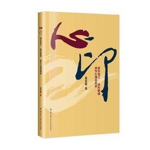 成为心理咨询师蔺桂瑞哈尔滨工业大学出版 全新正版 成为教师 现货 心印——成为自己 社