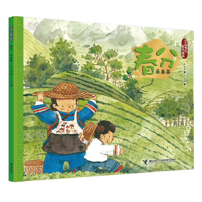 国图书店全新正版春分(采春茶)/二十四节气旅行绘本保冬妮|绘画:王俊卿9787544858793接力