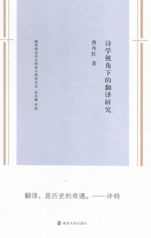 全新正版 诗学视角下的翻译研究曹丹红南京大学出版社文学翻研究现货