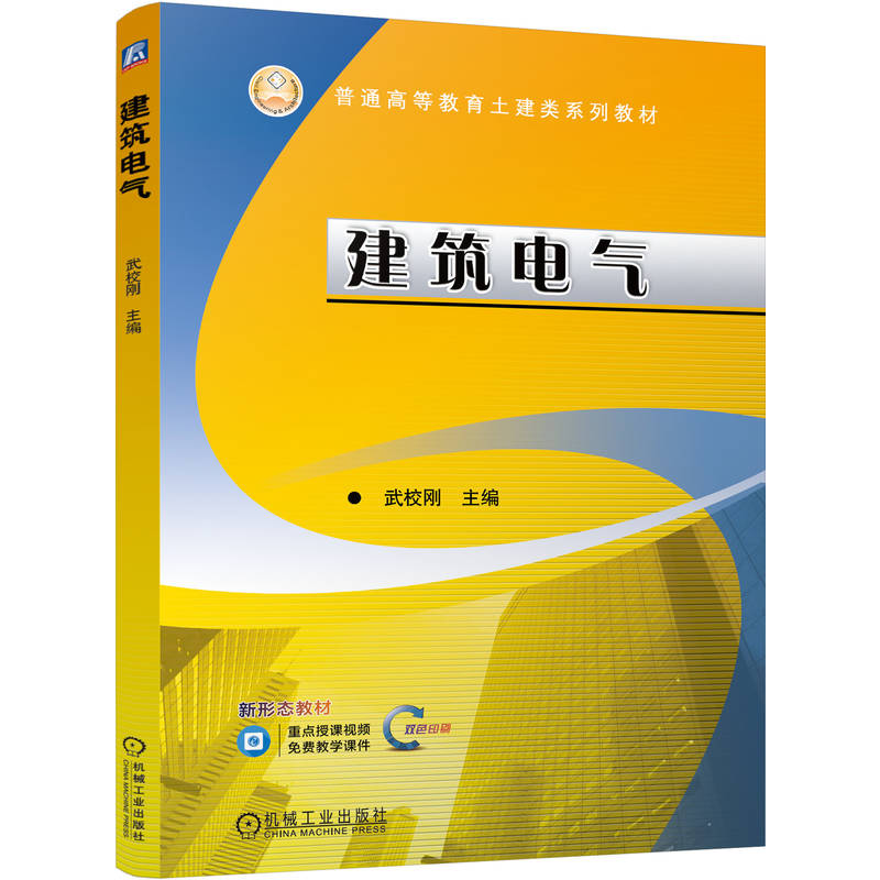 【国图书店】全新正版建筑电气主编武校刚9787111761716机械工业出版社