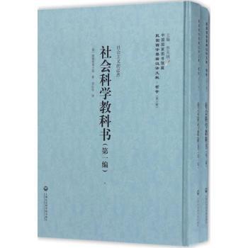 国图书店正版 社会科学教科书（1-2册） (俄)塞姆柯甫士基编 9787552017915 上海社会科学院出版社