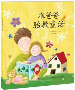 准爸爸胎教童话韩国文字工作室吉林科学技术出版 全新正版 社胎教基本知识现货