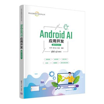 【国图书店】全新正版ANDRO AI应用开发（基于KOTLIN）孙芳 梁大业 张晶 著9787302691945