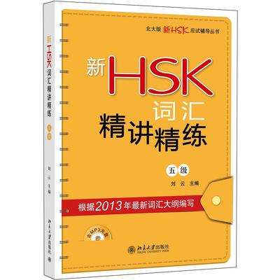 国图书店正版 新HSK词汇精讲精练（5级） 刘云　主编 9787301219263 北京大学出版社