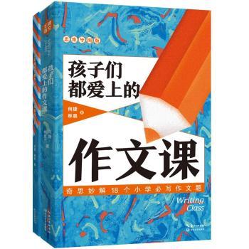 国图书店正版 孩子们都爱上的作文课:思维导图版 何捷//林晨 9787570219520 长江文艺出版社