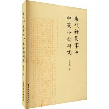 国图书店正版 唐代神策军与神策中尉研究 何先成著 9787520387514 中国社会科学出版社