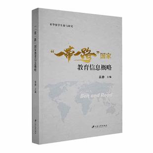 现货 社 国家教育信息概略高静江苏大学出版 全新正版