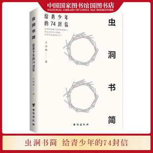 溢嘉著 虫洞书简 74封信 蔡康永力荐刻影响两代人 给青少年 心灵与成长之书让你轻松应对各类作文文体中小学生课外阅读书籍