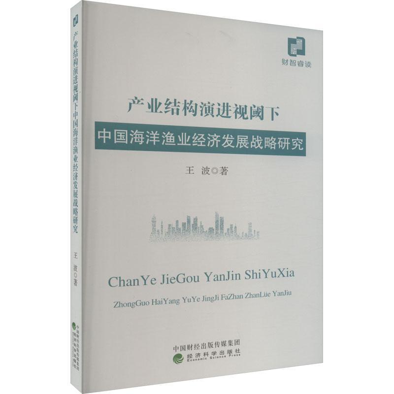 全新正版 产业结构演进视阈下中国海洋渔业经济发展战略研究王波经济科学出版社 现货