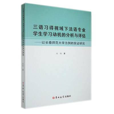 全新正版 三语习得视域下法语专业学生学分析与评估:以长春师范大学为例的实证研究焦旸吉林大学出版社 现货