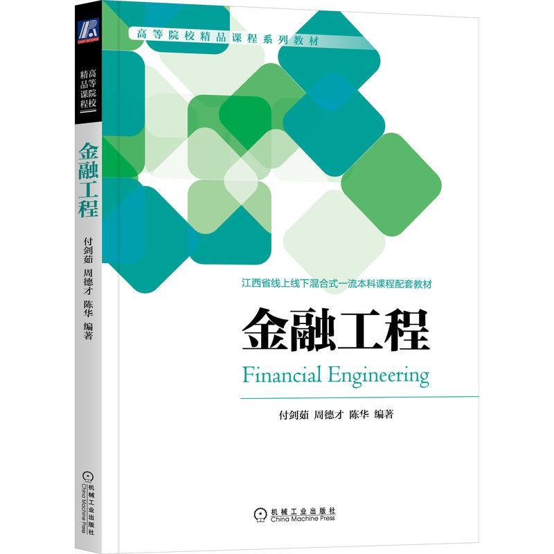 全新正版金融工程付剑茹机械工业出版社现货