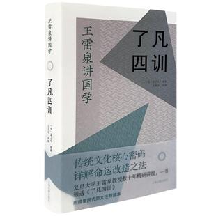 【国图书店】全新正版了凡四训[明] 袁了凡 原著，王雷泉 详解9787573207548上海古籍出版社