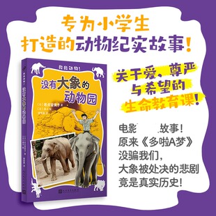 译 绘9787020192892 没有大象 〔日〕岩贞留美子 著 救救动物 全新正版 动物园 〔日〕真斗 姚奕崴 国图书店