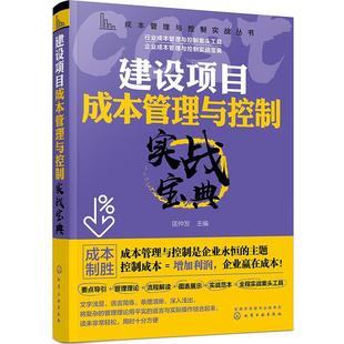 全新正版 现货 社 建设项目成本管理与控制实战宝典匡仲发化学工业出版