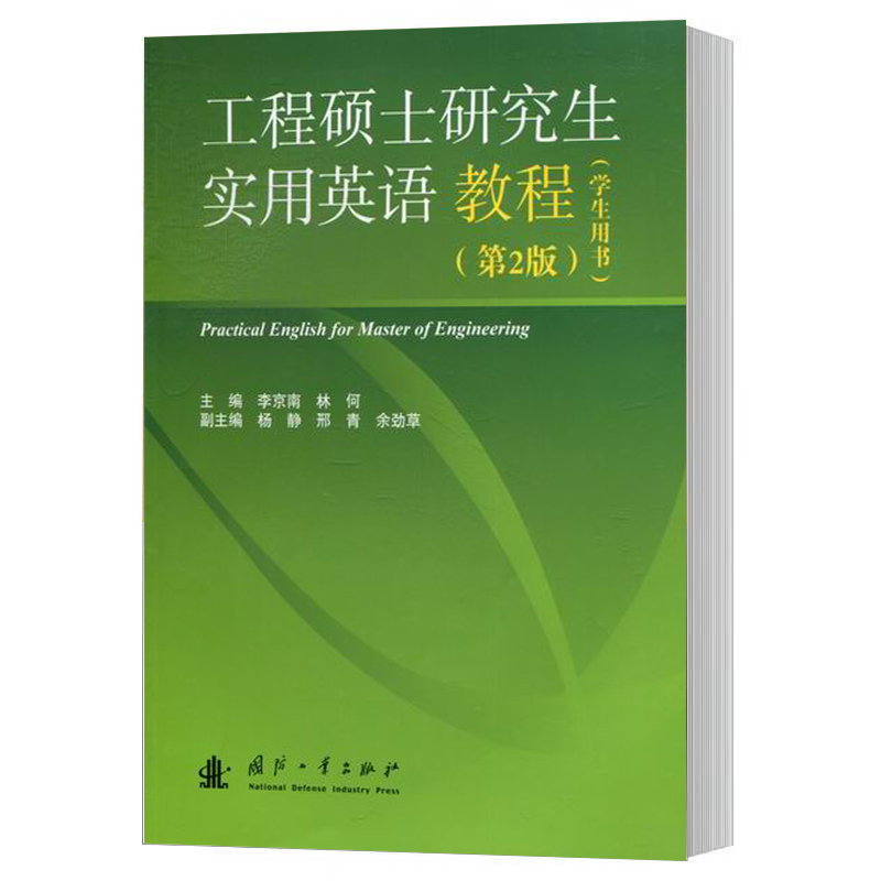 正版 工程硕士研究生实用英语教程 第二版 学生用书 李京南 研究生英语书