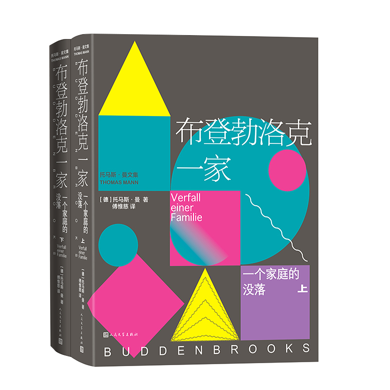 【国图书店】全新正版布登勃洛克一家:一个家庭的没落(德)托马斯·曼|译者:傅惟慈9787020190492