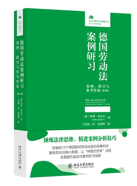 国图书店正版 德国劳动法案例研习：案例、指引与参考（第4版） 〔德〕阿博·容克尔(Abbo Junker)  著, 丁皖婧 译 著