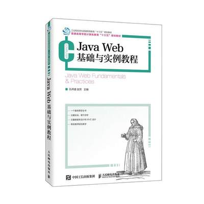 全新正版 Java Web基础与实例教程(普通高等学校计算机教育十三五规划教材)孔祥盛人民邮电出版社语言程序设计高等学校教材现货