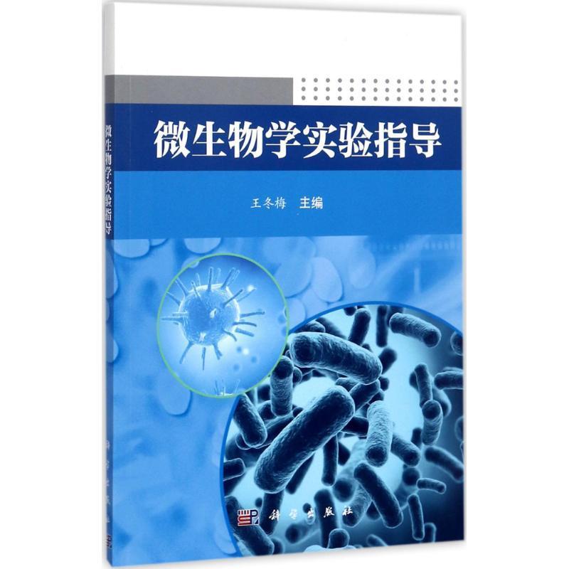 全新正版 微生物学实验指导王冬梅科学出版社微生物学实验现货