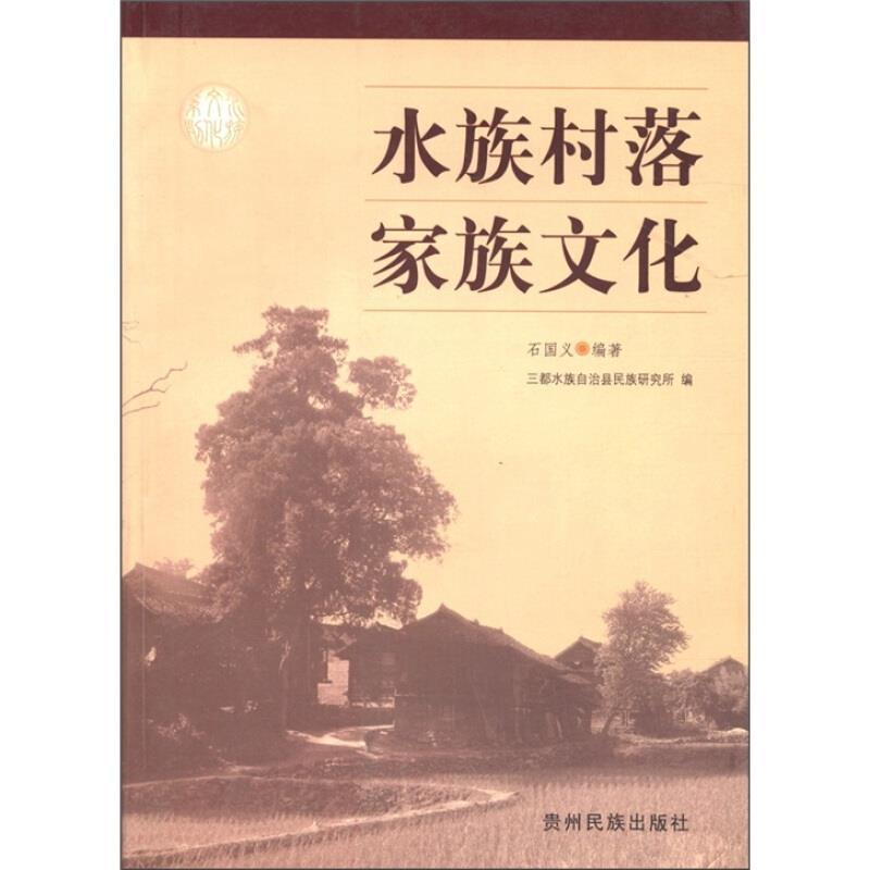 全新正版 水族村落家族文化石国义贵州民族出版社 现货 书籍/杂志/报纸 地域文化 群众文化 原图主图