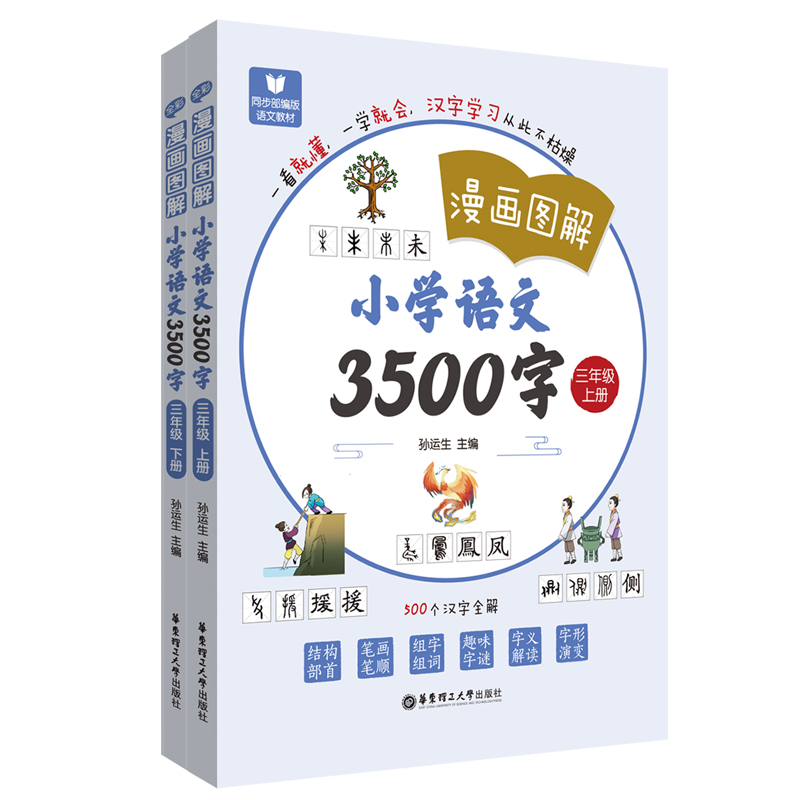 国图书店正版 《漫画图解——小学语文3500字》（三年级）（上册+下册） 孙运生 9787562867906 华东理工大学出版社