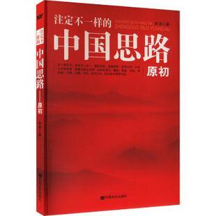 注定不一样 全新正版 中国思路 原初 社 李新9787517112686中国言实出版 国图书店