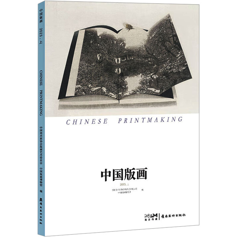 国图书店正版 中国版画 2023.上 中国美术家协会艺术委员会,中国版画博物馆 编 9787536279995 广东岭南美术出版社