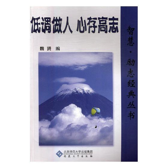 全新正版低调做人心存高志魏贤安徽大学出版社人生哲学通俗读物现货