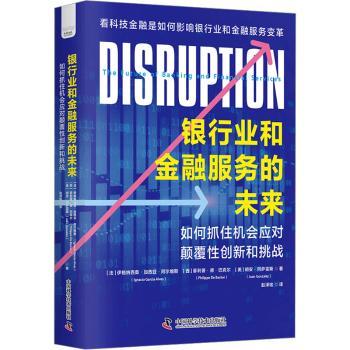 国图书店正版 银行业和金融服务的未来-（如何抓住机会应对颠覆创新和挑战）