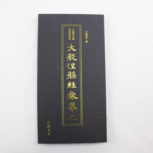 大般涅槃经卷第三中国书店9787514924497中国书店出版 全新正版 社 国图书店