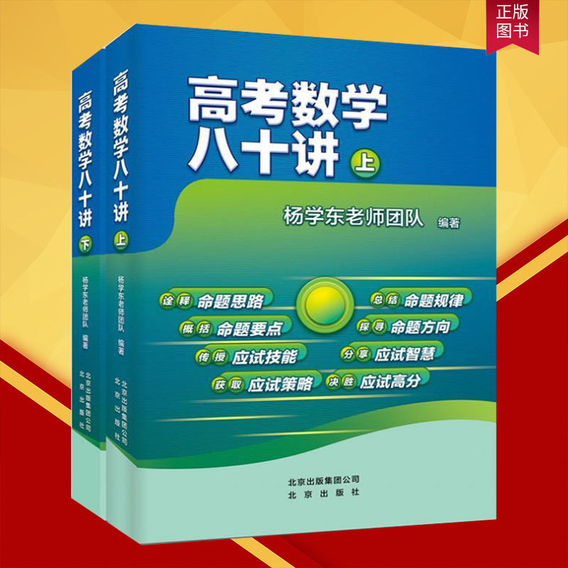 全新带塑封正版高考数学八十讲全套2册新课程高中数学80讲全国高三数学复习资料五年高考三年模拟数学高考总复习杨学东老师团队