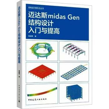 【国图书店】全新正版迈达斯midas Gen结构设计入门与提高杨韶伟9787112298341中国建筑工业出版社