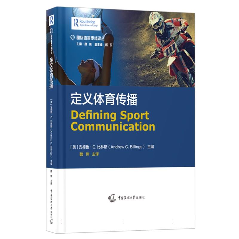 【国图书店】全新正版定义体育传播〔美〕安德鲁·C.比林斯（Andrew C.Billings)/主编、魏伟/主译 著9787565739262