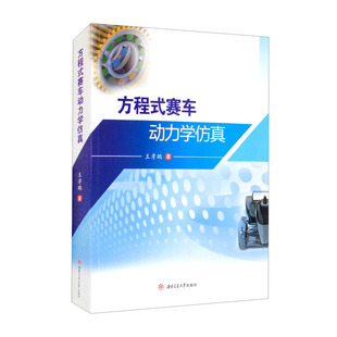 方程式 王孝鹏 国图书店正版 赛车动力学 社 9787564380717 西南交通大学出版