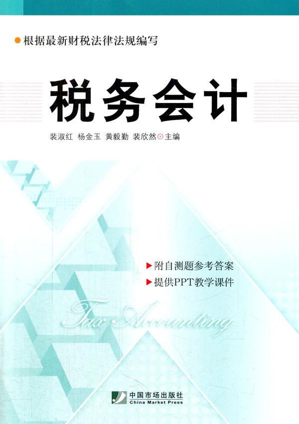 全新正版 税务会计裴淑红中国市场出版社 现货