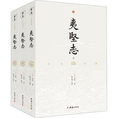 全新正版 夷坚志(文白对照)(上中下)洪迈团结出版社 现货