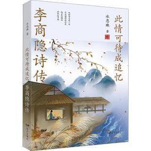 此情可待成追忆 远方出版 李商隐诗传 9787555513728 社 水恋珠 国图书店正版