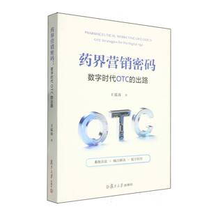 国图书店 出路王泓涛著 全新正版 ：数字时代OTC 著9787309181029 药界营销密码