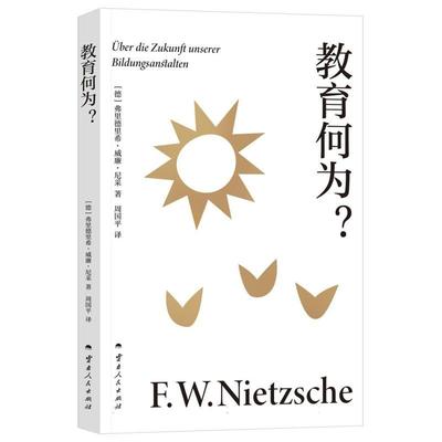 【国图书店】全新正版教育何为？(德)弗里德里希·威廉·尼采|译者:周国平9787222236707云南人民