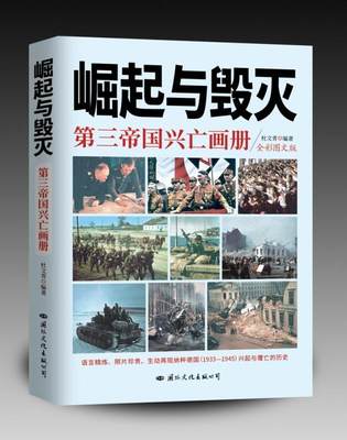 全新正版 崛起与毁灭:第三帝国兴亡画册(彩色图文版)杜文青文化出版公司德意志第三帝国史料图集现货