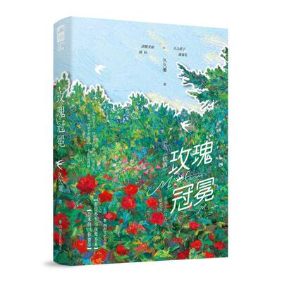 国图书店正版 玫瑰冠冕 久久萋著 9787541169885 四川文艺出版社